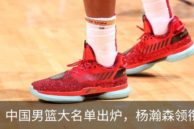中国男篮大名单出炉，杨瀚森领衔 留洋球员集体登场 曾凡博继续缺席